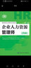 备考 2020 企业人力资源管理师四级考试指南 第2版 人力资源管理师四级备考 实拍图