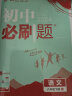 2024春初中必刷题 语文八年级下册 人教版 初二教材同步练习题教辅书 理想树图书 晒单实拍图