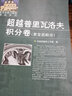 复变函数习题集精品系列：超越普里瓦洛夫积分卷（复变函数论） 实拍图