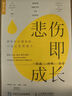 悲伤即成长：那些打不倒你的 只会让你更强大（人邮普华出品） 实拍图