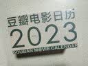 豆瓣电影日历2023年经典版-森林绿文艺翻页台历新年创意礼物海报桌面摆件 实拍图