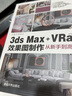 3ds Max+VRay效果图制作从新手到高手/从新手到高手 实拍图