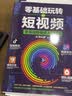 零基础玩转短视频:优质内容创作者的案头书 实拍图