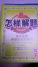怎样解题 高中生物 解题方法与技巧 2018版 实拍图