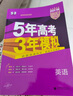曲一线 2023B版 5年高考3年模拟 高考语文 新高考地区适用 53B版 高考总复习 五三 实拍图