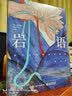 莲羊岩彩精选作品集（精装版 全彩） 实拍图