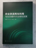 农业资源再生利用与生态循环农业绿色发展 晒单实拍图