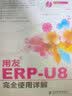 用友ERP-U8完全使用详解(异步图书出品) 实拍图