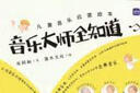 儿童音乐启蒙绘本  音乐大师全知道（全6册）(优枢学堂出品) 实拍图