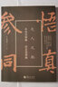 参同契阐幽·悟真篇阐幽    （清）朱元育 著   北京立品 实拍图