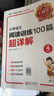 王朝霞小学四年级语文阅读训练100篇超详解 小学语文课外阅读专项训练阅读真题重点难点知识归纳基础知识梳理详解核心知识集锦大盘点 王朝霞 实拍图