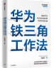 华为铁三角工作法 成就华为8900亿战绩的销售管理法则 任正非销售理念系统披露 华为复盘精要系列 范厚华 著 华为销售法 中信 实拍图