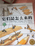 它们是怎么来的 精装大开本少儿科普百科全书 实拍图