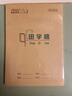 维克多利32k作业本25k中演草小学生一二三年级标准练习本幼儿园汉语拼音本生字本数学小演草田字格山东竖翻 7格田字格10本 实拍图