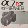 SONY α7RⅣ微单摄影圣经 实拍图