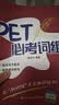 PET必考词组 对应朗思B1 口碑力荐 畅销榜单 经典必读 名师推荐 四六级 值得珍藏 口语突破 英语提升 好评如潮 读书人必备 深度好文 实拍图
