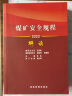 煤矿安全规程解读2022版应急管理出版社煤矿安全规程专家解读释义解释说明2022新修订煤炭安全规程书籍 晒单实拍图