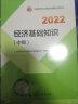 备考2023 中级经济师2022教材+环球历年真题 金融专业知识与实务+经济基础知识（套装6册）中国人事出版社含2021年真题 实拍图