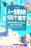 人一生要去的100个地方 超值全彩白金版 旅游指南书 世界旅游 彩图精装旅游全攻略 晒单实拍图