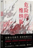 东野圭吾：危险的维纳斯 实拍图