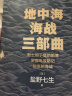  地中海海战三部曲 盐野七生作品 中信出版社 实拍图