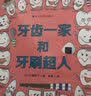 好习惯养成绘本：牙齿一家和牙刷超人  牙齿健康  爱牙意识 健康笑容 世界爱牙日 好习惯从小培养）?[3-6岁]六一儿童节礼物女孩男孩  实拍图