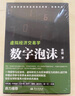 数字泡沫—虚拟经济交易学（“张捷财经观察”的最新力作） 实拍图