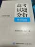 《高考试题分析》理科综合（2025年版） 实拍图