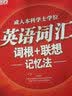 新东方 成人本科学士学位英语词汇词根+联想记忆法 实拍图