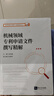 机械领域专利申请文件撰写精解 实拍图