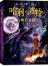 哈利波特与死亡圣器（《语文》教材推荐阅读书目，新英国版）课外阅读 阅读 童书  京东自营 人民文学出版社  黑色星期五 一升二衔接 小升初衔接 实拍图