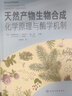 天然产物生物合成：化学原理与酶学机制 实拍图
