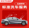 京东标准洗车服务年卡 5座轿车 全年12次卡 全国可用 实拍图