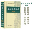 【商务印书馆】牛津高阶英汉双解词典第10版 2024年最新版中小学生语文文言文常备工具书 可搭购教材教辅新概念现代汉语词典古汉语常用字字典牛津英语词典作文书成语古代汉语词典 实拍图