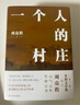 【当当 正版包邮】一个人的村庄 精装典藏版 刘亮程作品 茅盾文学奖得主 豆瓣万人8.9高分好评 白岩松 周深 李锐 李娟真情推荐 实拍图