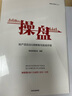 包邮 操盘 地产项目总5项修炼与实战手册 大运营 房地产运营管理体系3.0 套装2册 中信 实拍图