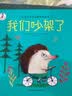 好朋友是草莓味：我们吵架了 儿童交友与逆商培养绘本 实拍图