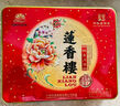 莲香楼月饼礼盒蛋黄莲蓉豆沙月饼双星锦月400g2味4枚广式月饼中华老字号 实拍图