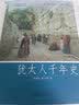 犹太人千年史 轻松阅读外国史丛书 实拍图