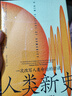 人类新史（特装典藏版）颠覆人类简史之作 大卫 格雷伯最具野心的重磅遗作 智慧宫027 实拍图