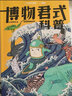 博物 增刊 博物君式科普  中国国家地理青春少年版 京东自营 实拍图
