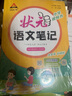2024秋状元语文笔记六年级上册人教部编版 教材解读随堂课堂学霸笔记 实拍图