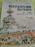 英国皇家海军战舰设计发展史. 卷3, 大舰队 : 战舰设计与演变, 1906—1922年 实拍图