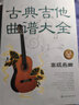 古典吉他曲谱大全——高级乐曲 实拍图