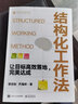 结构化工作法：让目标高效落地，完美达成 实拍图