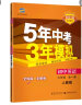 曲一线 初中英语 九年级全一册 人教版 2021版初中同步 5年中考3年模拟 五三 实拍图