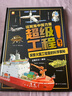 这就是中国力量 超级工程来了 中国超级工程丛书科学绘本 实拍图