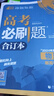 【科目自选】高考必刷题2025新教材版 全国版合订本高考真题数学物理化学生物语文英语地理历史政治高考复习资料高三复习资料2025新高考 【2025】高考必刷题 数物化生 合订本 通用版 实拍图