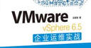 VMware vSphere 6.5企业运维实战(异步图书出品) 实拍图