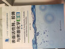 表面活性剂、胶体与界面化学基础（崔正刚）（第二版） 实拍图